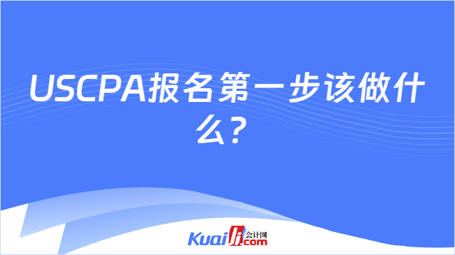 USCPA报名第一步该做什么?