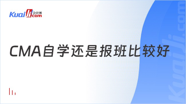 CMA自学还是报班比较好