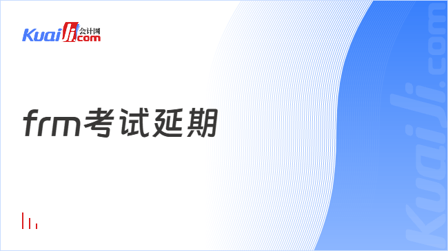 frm考试延期