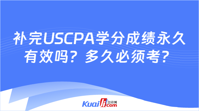 补完USCPA学分成绩永久有效吗?多久必须考?
