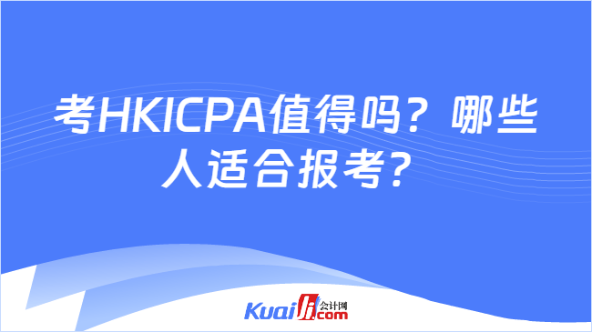 考HKICPA值得吗?哪些人适合报考?