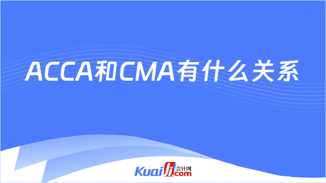 ACCA和CMA有什么关系