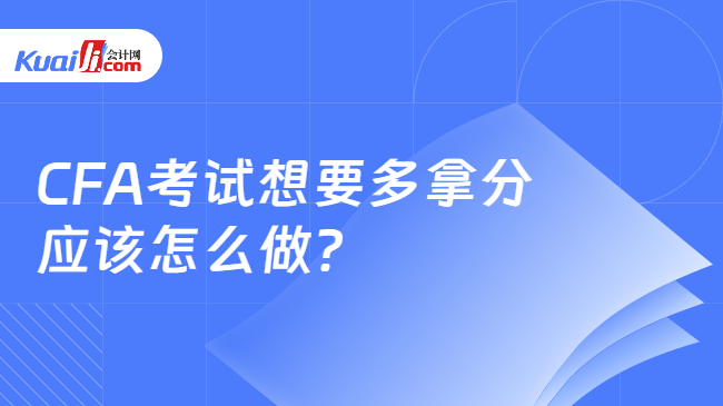 CFA考试想要多拿分\n应该怎么做?