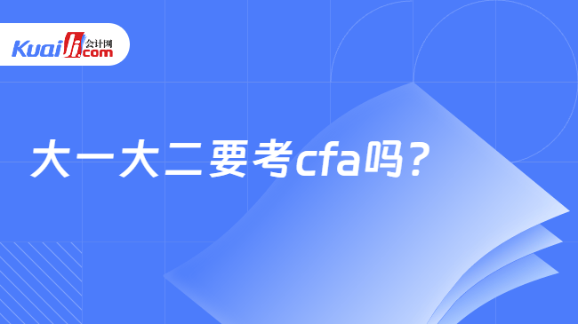大一大二要考cfa吗 大一大二要考cfa吗