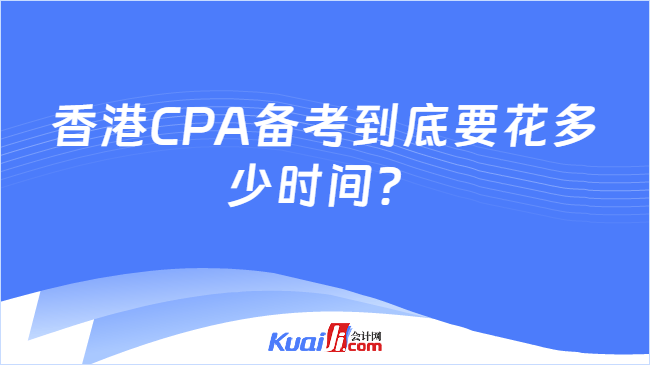 香港CPA备考到底要花多少时间？