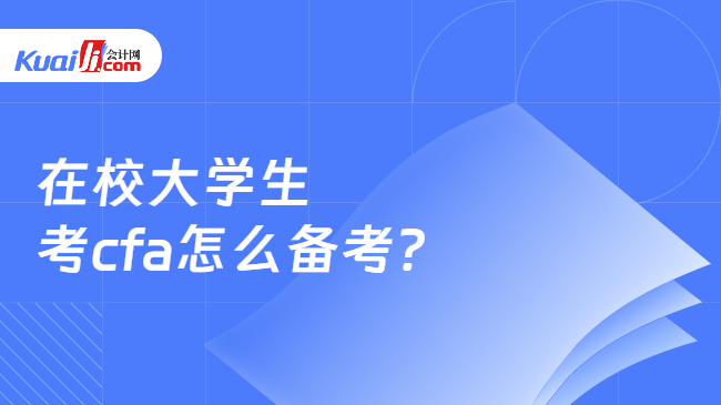 在校大学生考cfa怎么备考 在校大学生考cfa怎么备考