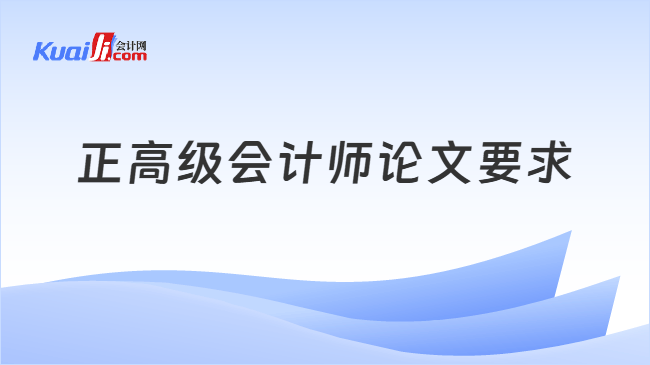 正高级会计师论文要求
