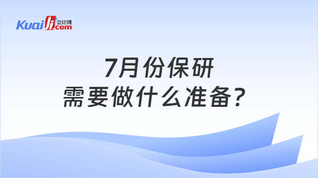 7月份保研需要做什么准备? 7月份保研需要做什么准备?