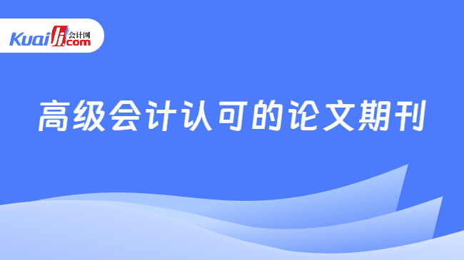 高级会计认可的论文期刊