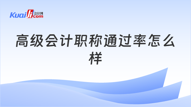 高级会计职称通过率怎么样