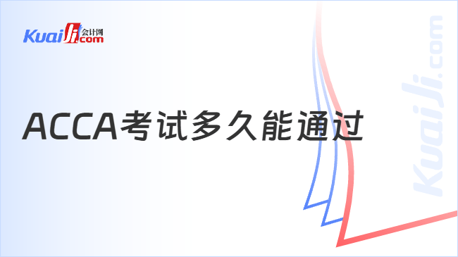 ACCA考试多久能通过