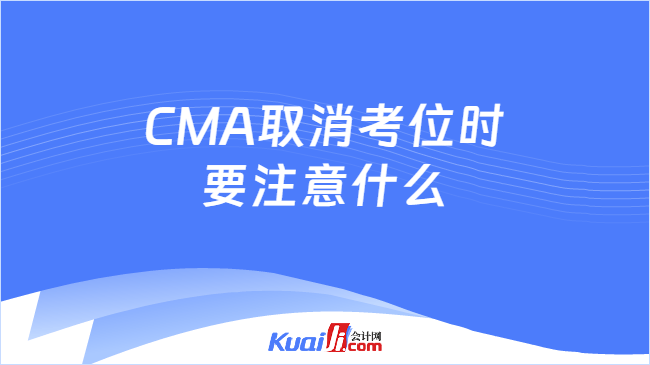 CMA取消考位时\n要注意什么