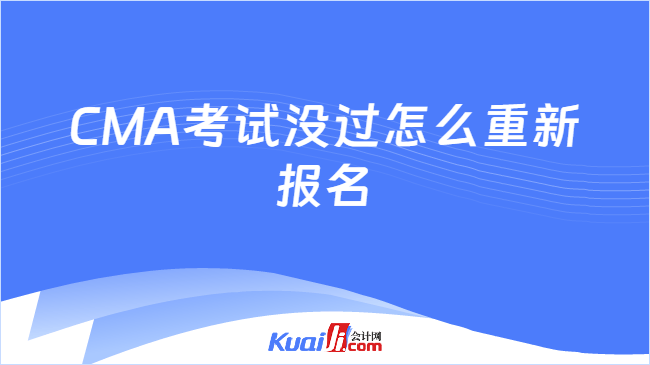 CMA考试没过怎么重新\n报名