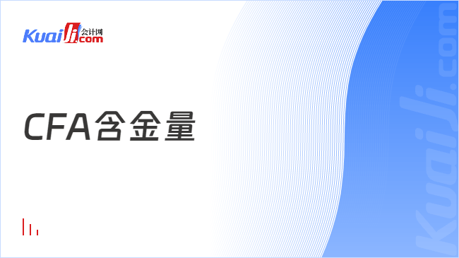 CFA含金量