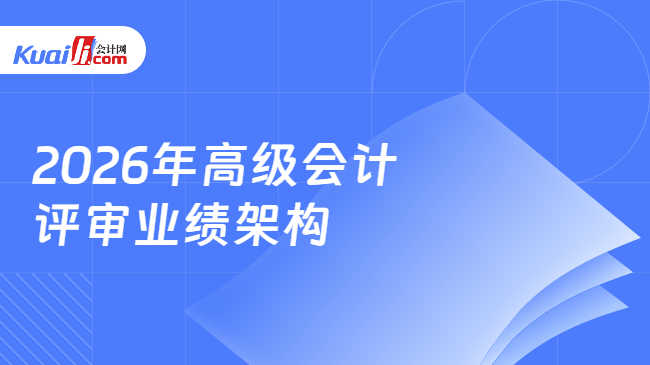2026年高级会计评审业绩架构 2026年高级会计评审业绩架构