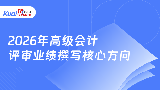 2026年高级会计评审业绩撰写方向 2026年高级会计评审业绩撰写方向