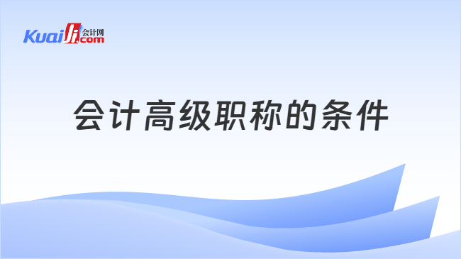会计高级职称的条件