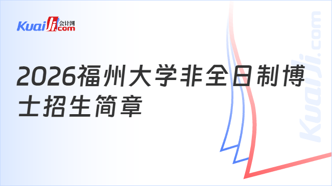 2026福州大学非全日制博士招生简章