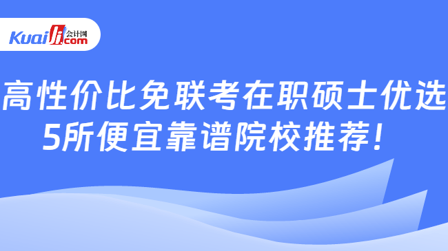 高性价比免联考在职硕士优选\n5所便宜靠谱院校推荐!