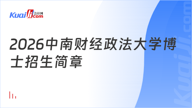 2026中南财经政法大学博士招生简章