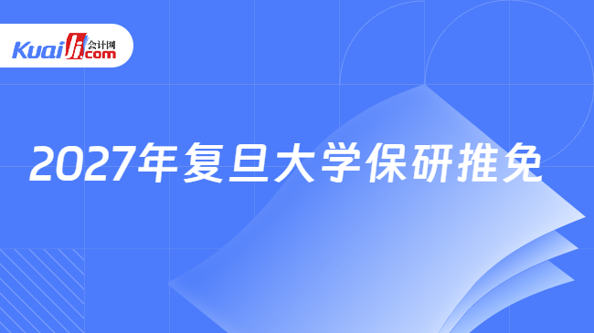 2027年复旦大学保研推免