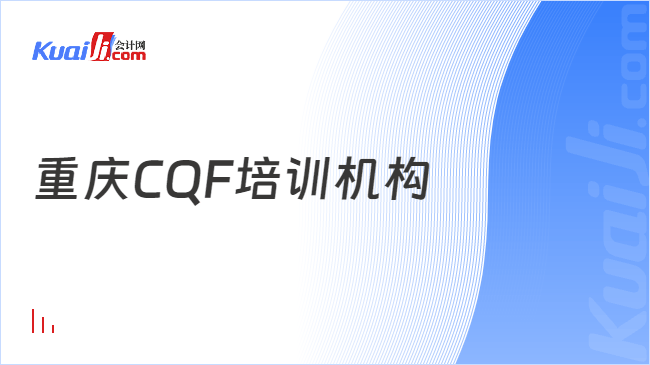 重庆CQF培训机构