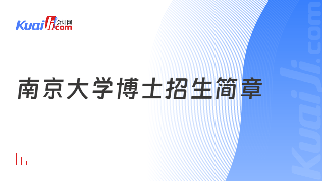 南京大学博士招生简章