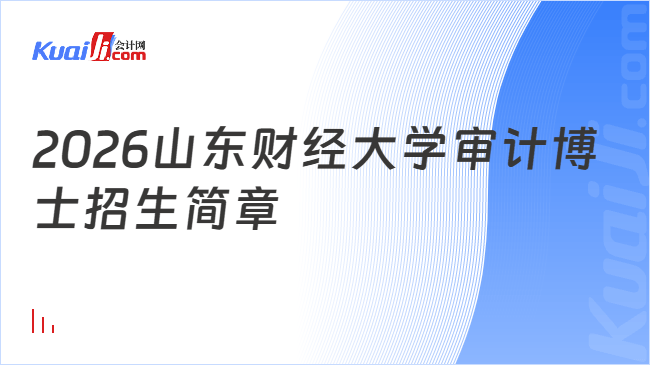 2026山东财经大学审计博士招生简章