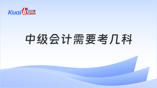 中级会计需要考几科