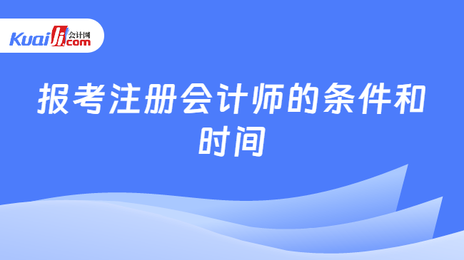 报考注册会计师的条件和时间