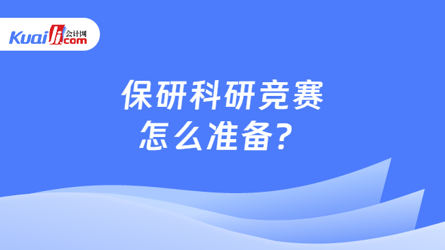 保研科研竞赛怎么准备 保研科研竞赛怎么准备