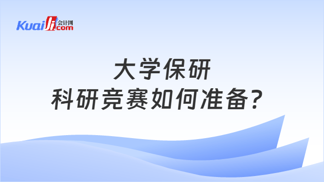 大学保研科研竞赛如何准备 大学保研科研竞赛如何准备