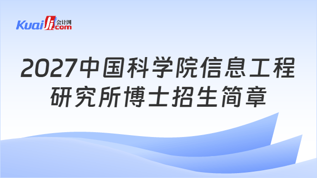 2027中国科学院信息工程研究所博士招生简章