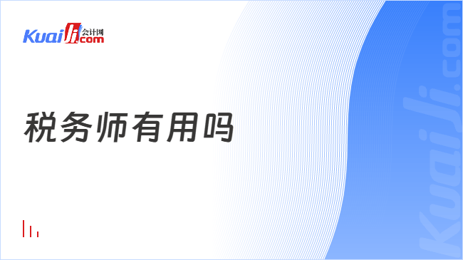 税务师有用吗