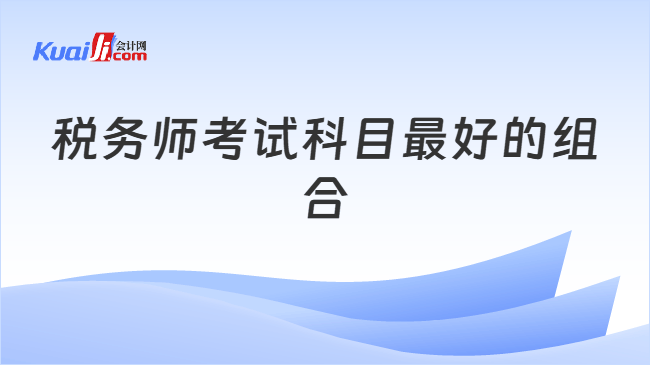 税务师考试科目最好的组合