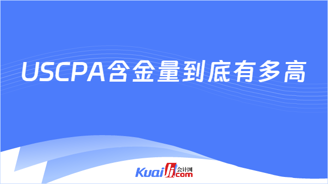 USCPA含金量到底有多高