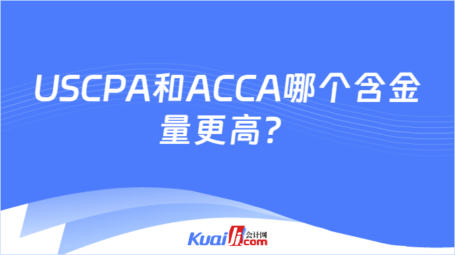 USCPA和ACCA哪个含金量更高？