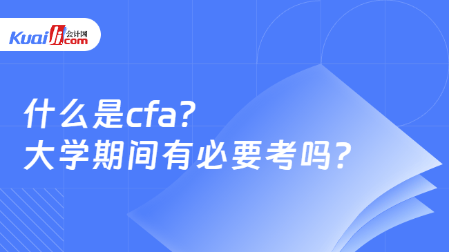 什么是cfa？大学期间有必要考吗？