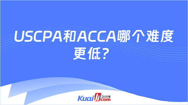 USCPA和ACCA哪个难度更低?