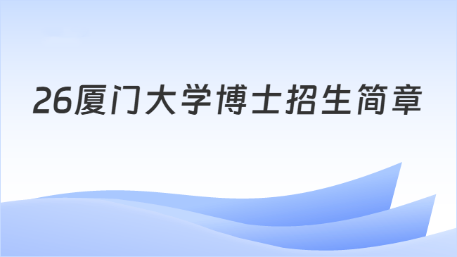26厦门大学博士招生简章