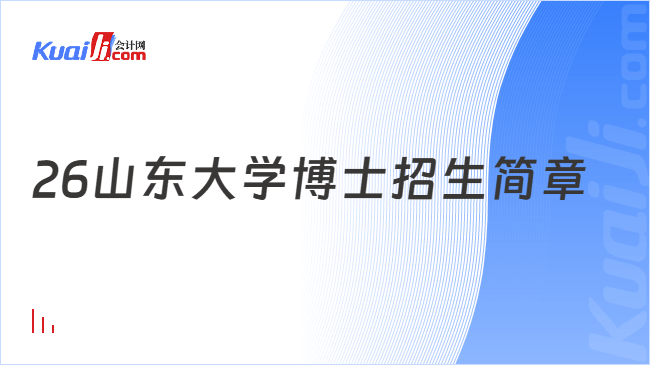 26山东大学博士招生简章