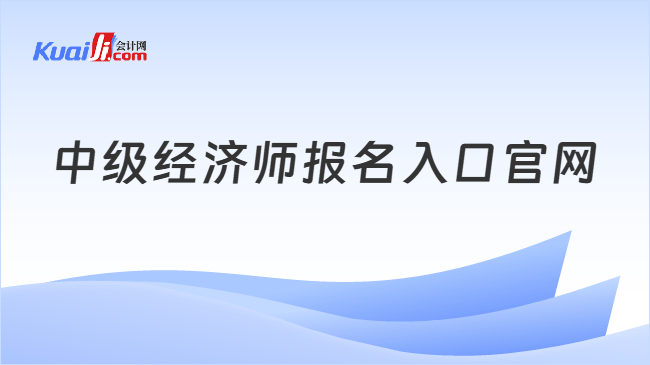 中级经济师报名入口官网