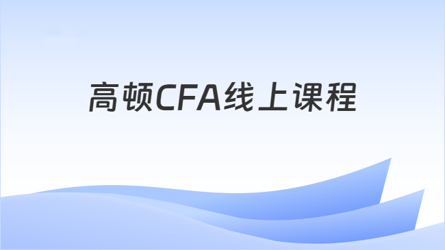 高顿CFA线上课程