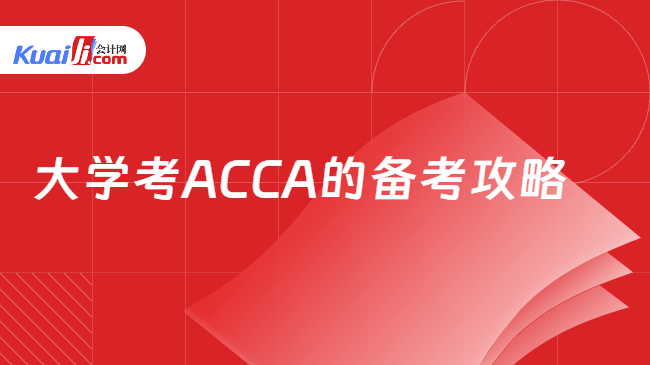 大学考ACCA的备考攻略 大学考ACCA的备考攻略