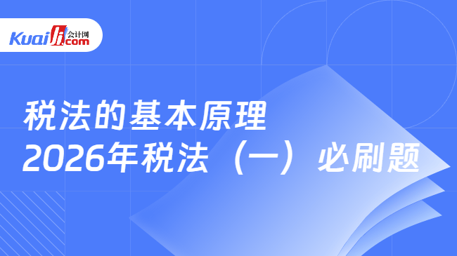 税法的基本原理\n2026年税法(一)必刷题