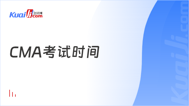 CMA考试时间