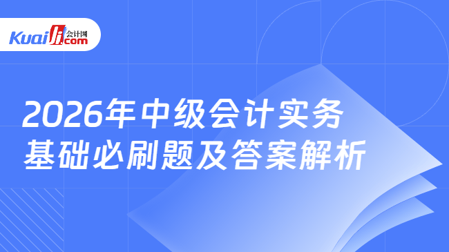 2026年中级会计实务基础必刷题及答案解析 2026年中级会计实务基础必刷题及答案解析