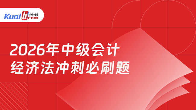 2026年中级会计经济法冲刺必刷题 2026年中级会计经济法冲刺必刷题