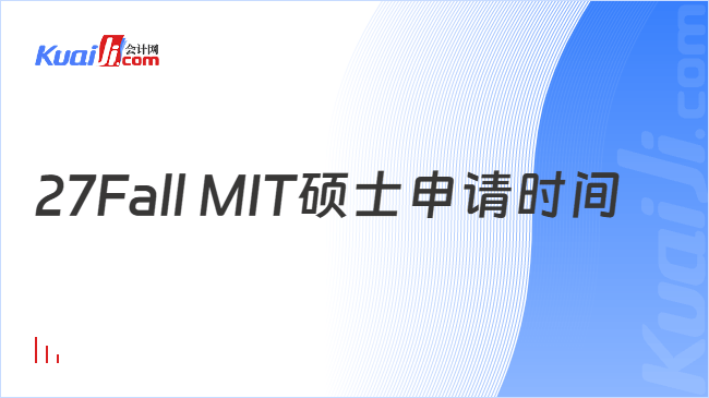 27Fall MIT硕士申请时间