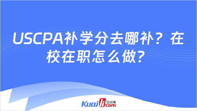 USCPA补学分去哪补?在校在职怎么做?